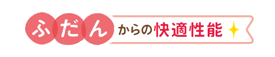 ふだんからの快適性能