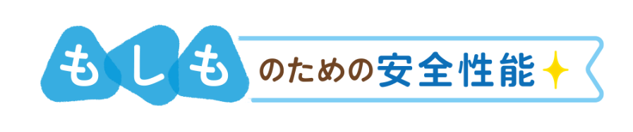 もしものための安全性能
