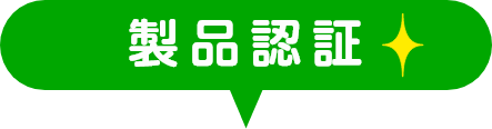 製品認証