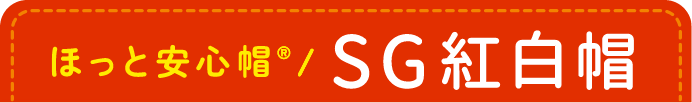 ほっと安心帽／SG紅白帽
